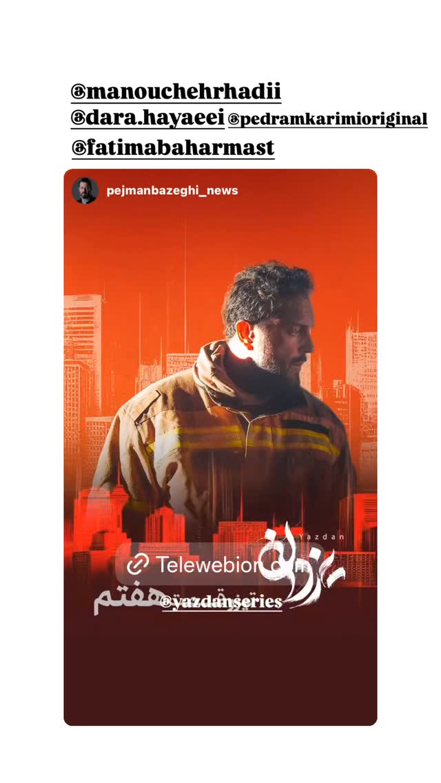  جدید ترین استوری اینستاگرام پژمان بازغی