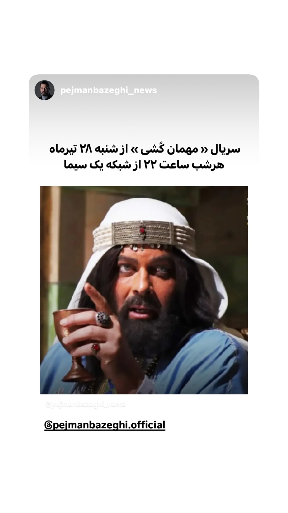  جدید ترین استوری اینستاگرام پژمان بازغی