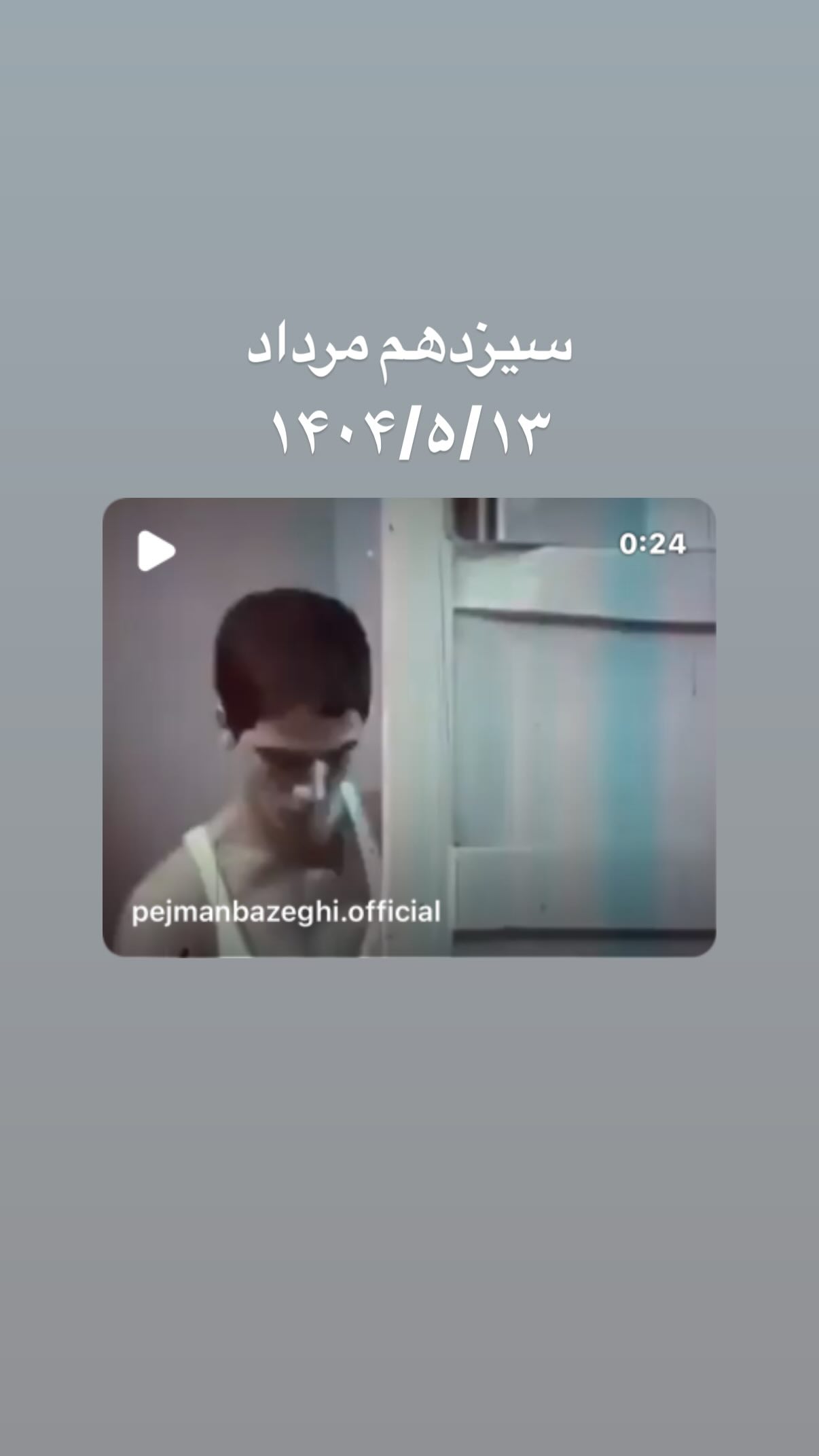 جدید ترین استوری اینستاگرام پژمان بازغی