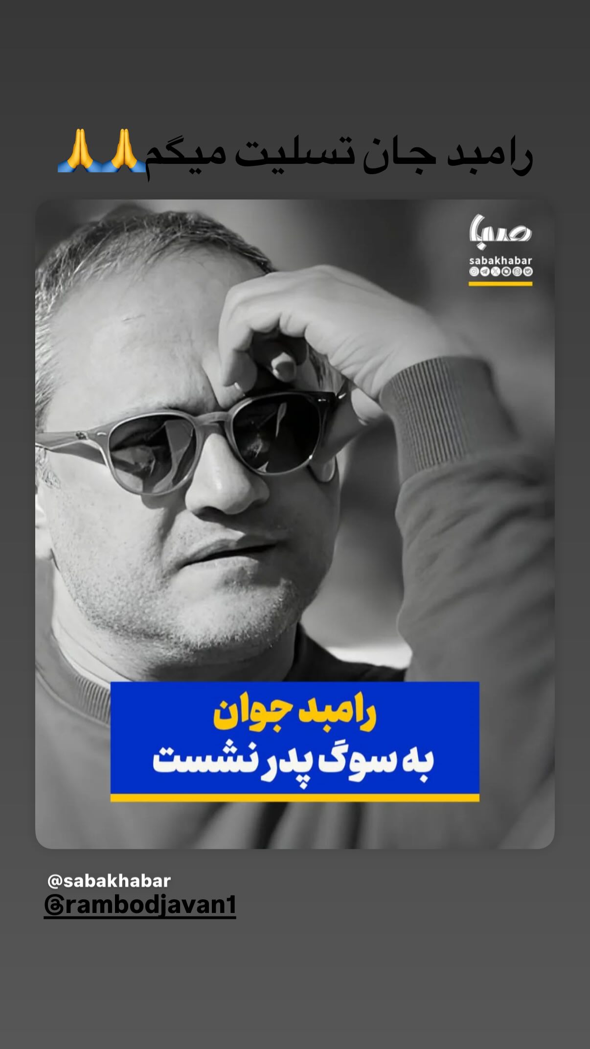  جدید ترین استوری اینستاگرام پژمان بازغی