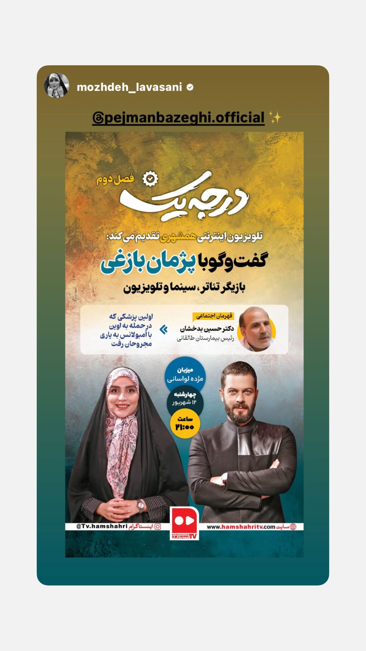  جدید ترین استوری اینستاگرام پژمان بازغی