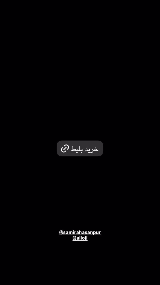  جدید ترین استوری اینستاگرام پژمان بازغی