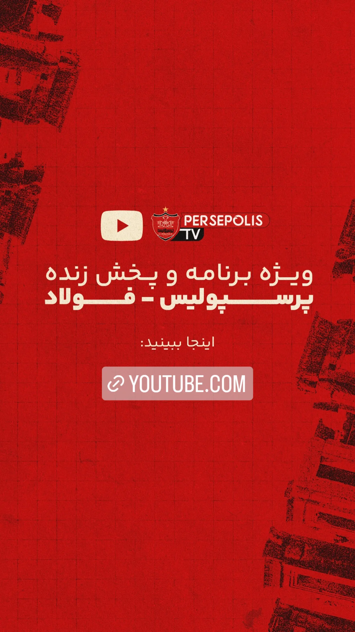  جدید ترین استوری اینستاگرام باشگاه فوتبال پرسپولیس