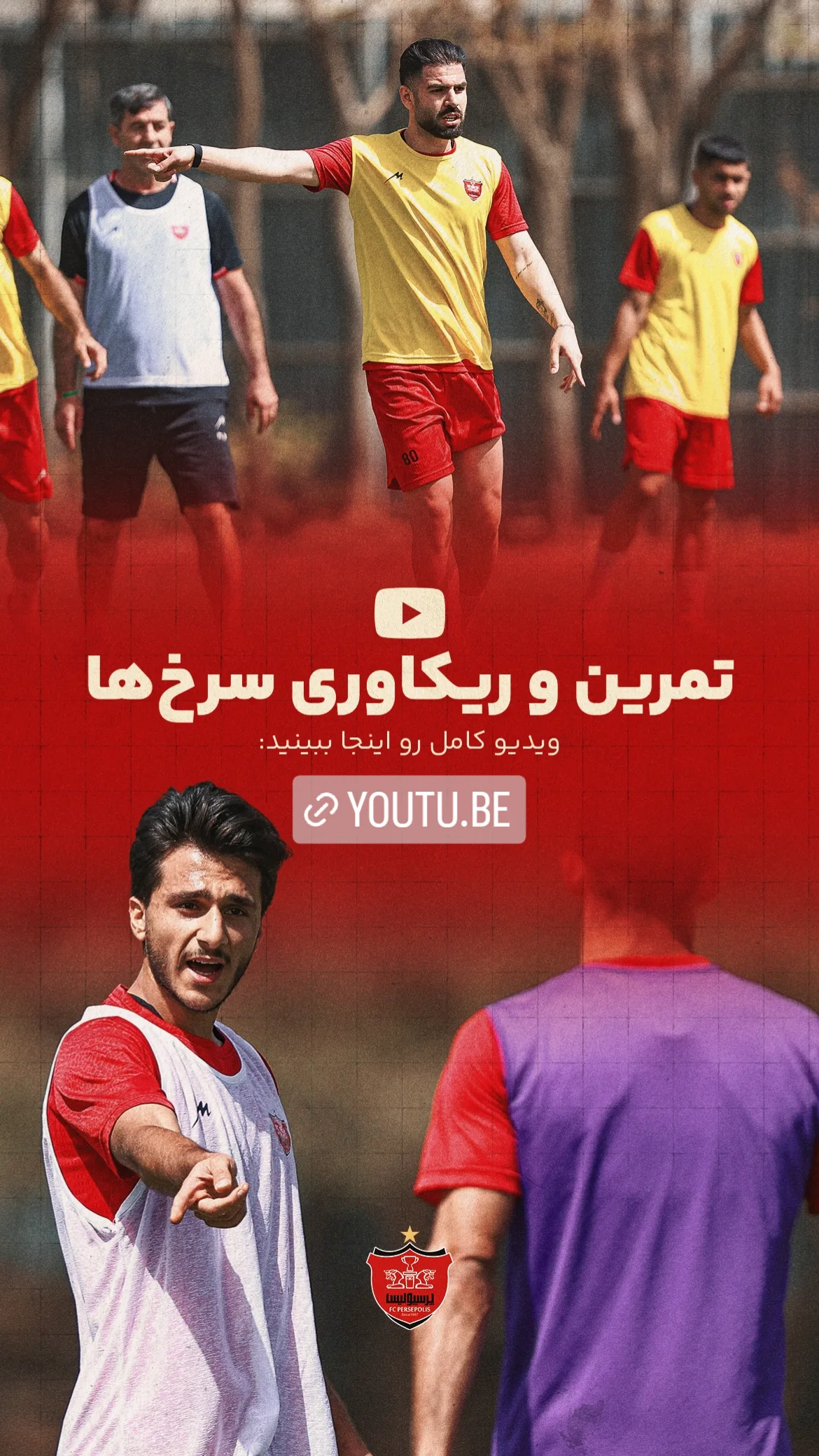  جدید ترین استوری اینستاگرام باشگاه فوتبال پرسپولیس