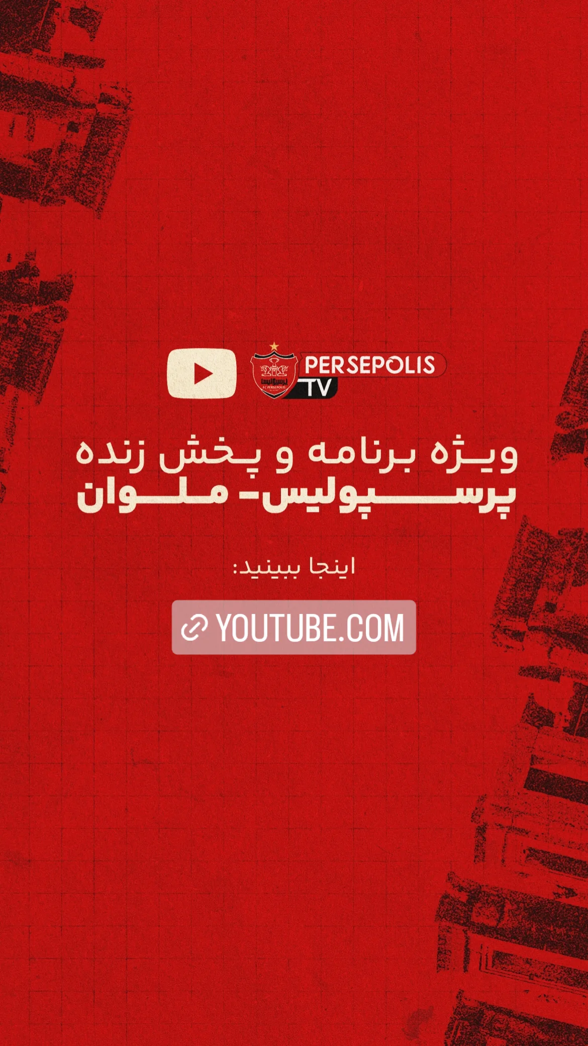  جدید ترین استوری اینستاگرام باشگاه فوتبال پرسپولیس