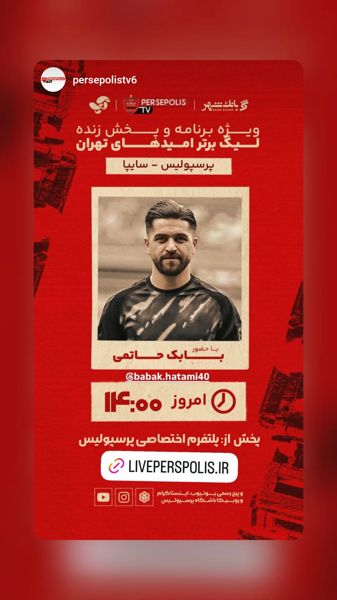  جدید ترین استوری اینستاگرام باشگاه فوتبال پرسپولیس