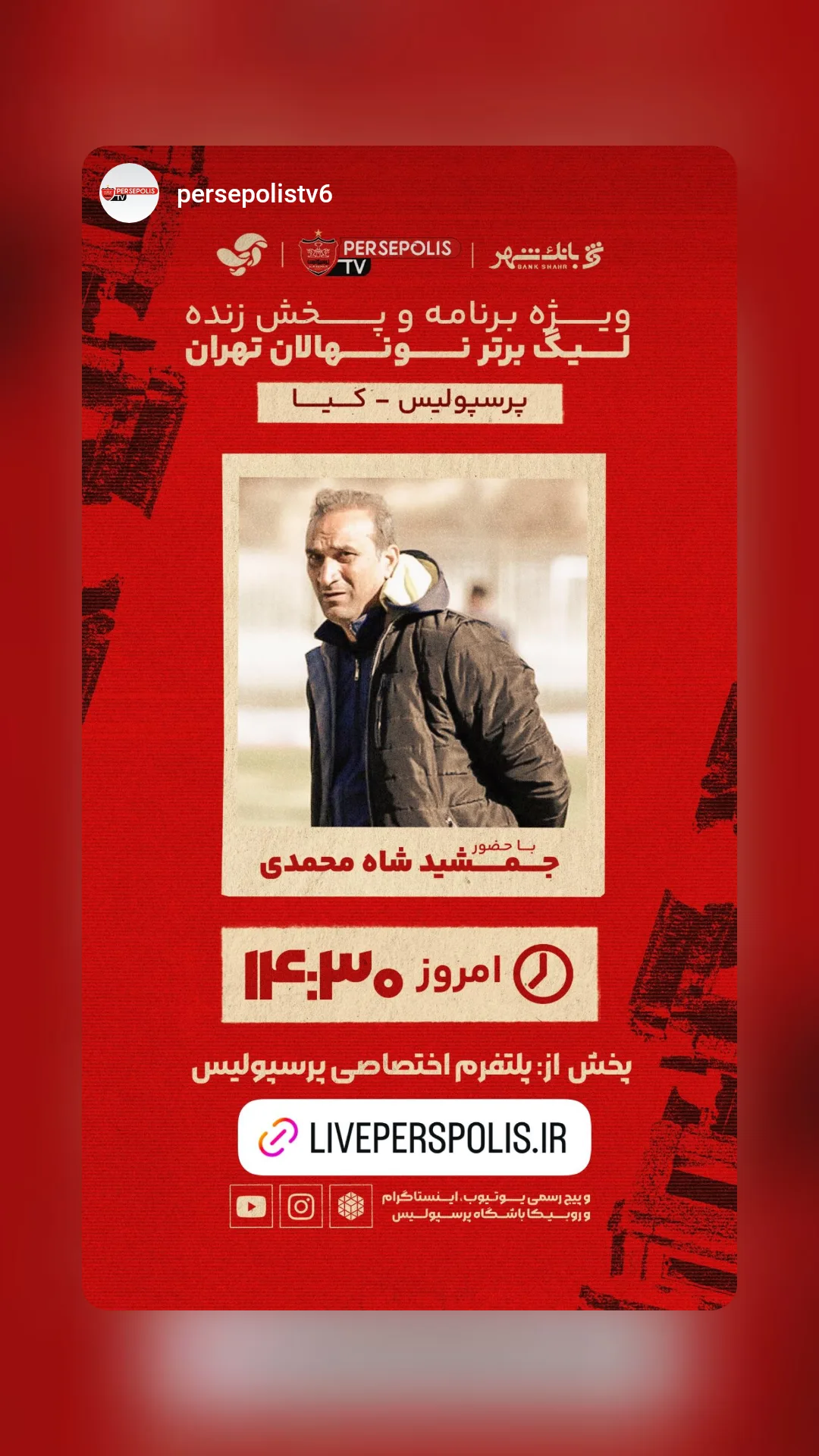  جدید ترین استوری اینستاگرام باشگاه فوتبال پرسپولیس