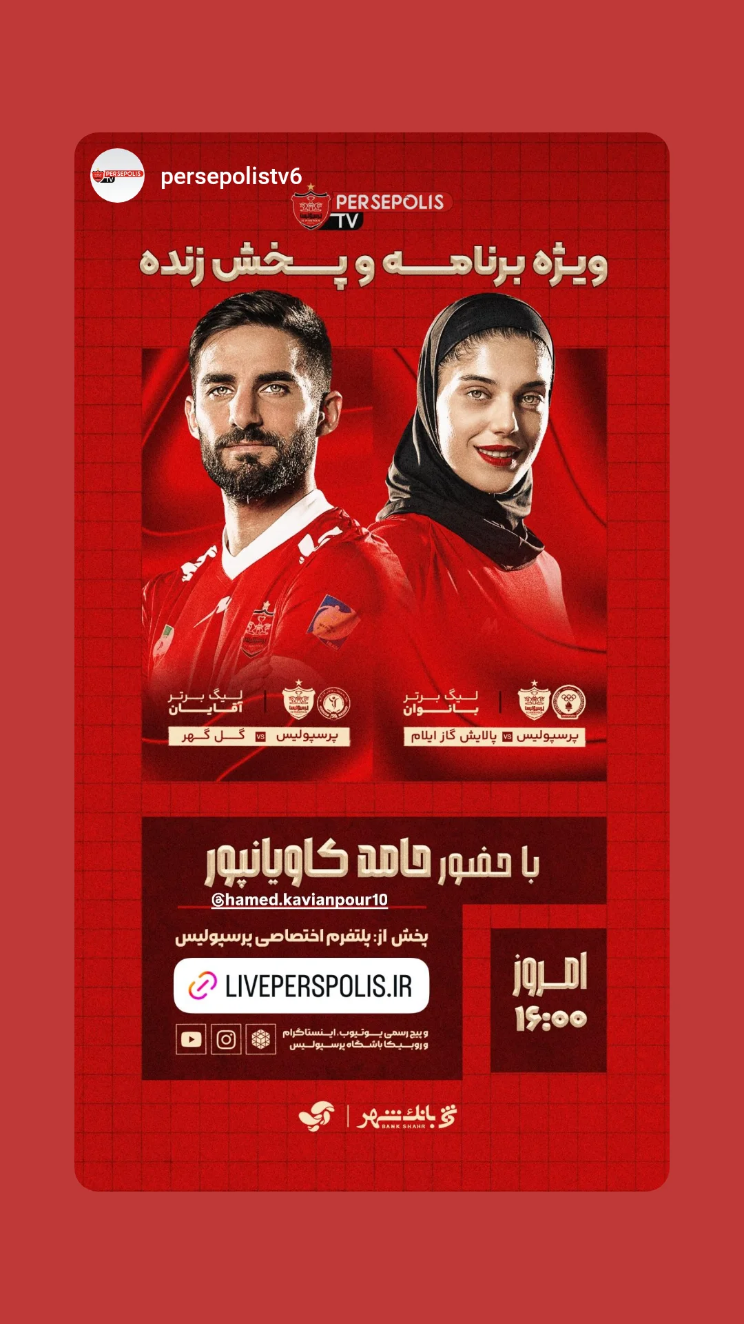  جدید ترین استوری اینستاگرام باشگاه فوتبال پرسپولیس