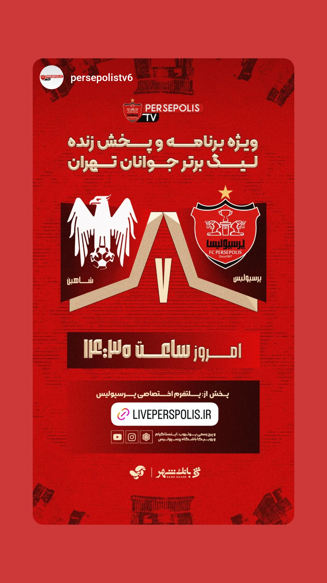  جدید ترین استوری اینستاگرام باشگاه فوتبال پرسپولیس