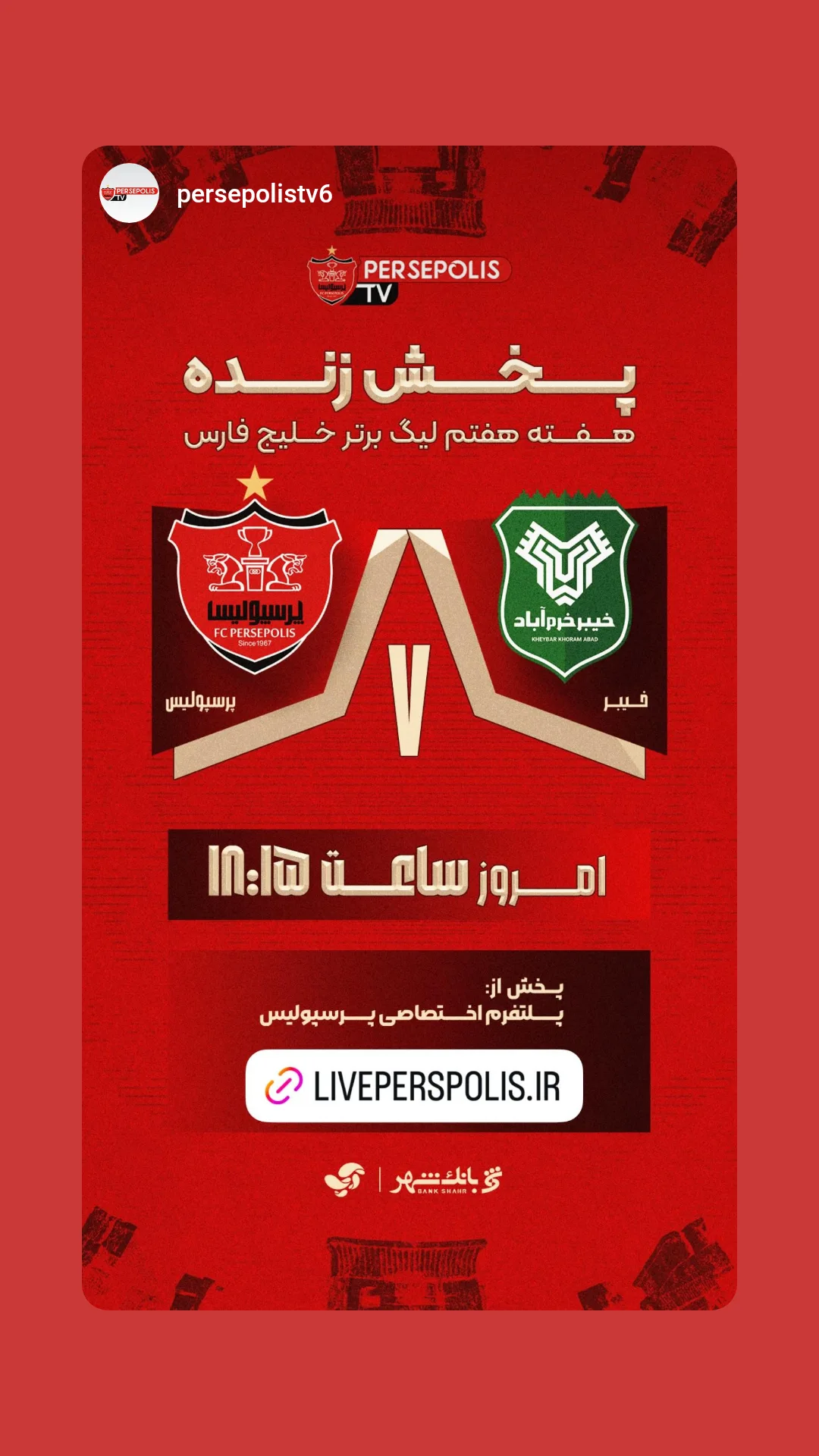  جدید ترین استوری اینستاگرام باشگاه فوتبال پرسپولیس