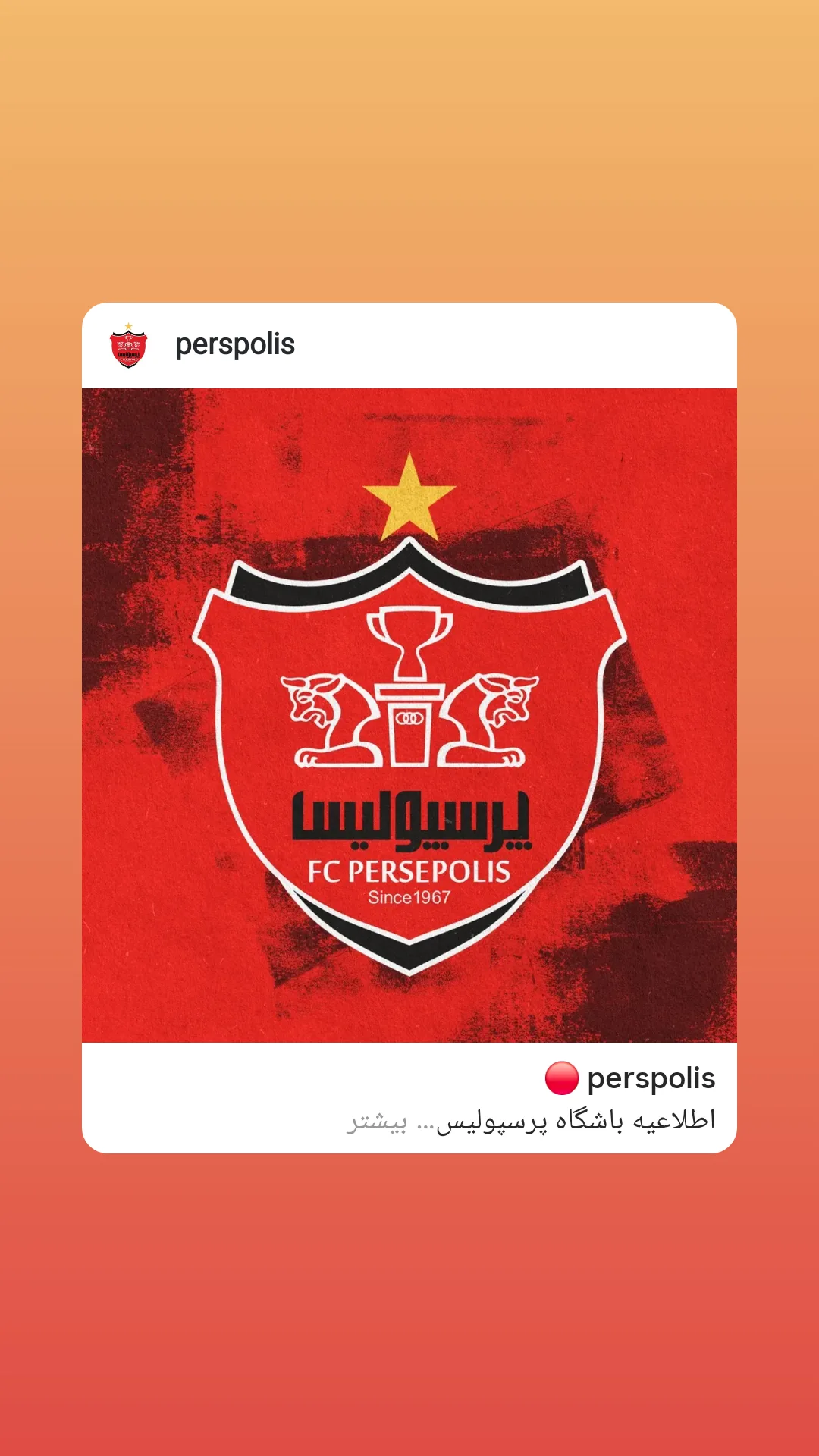  جدید ترین استوری اینستاگرام باشگاه فوتبال پرسپولیس