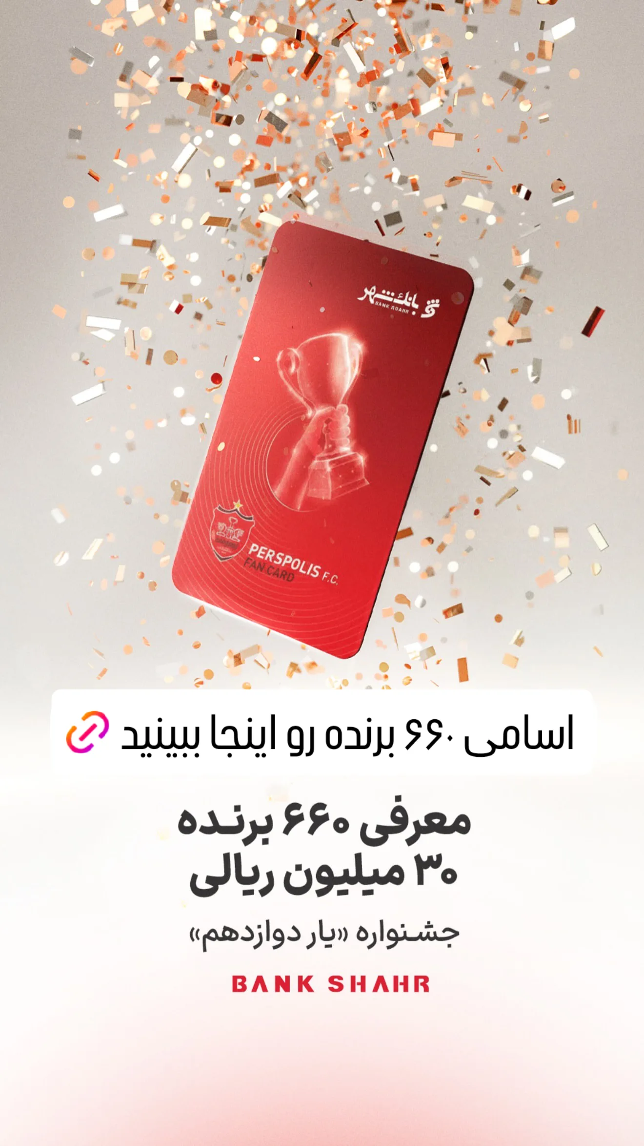  جدید ترین استوری اینستاگرام باشگاه فوتبال پرسپولیس