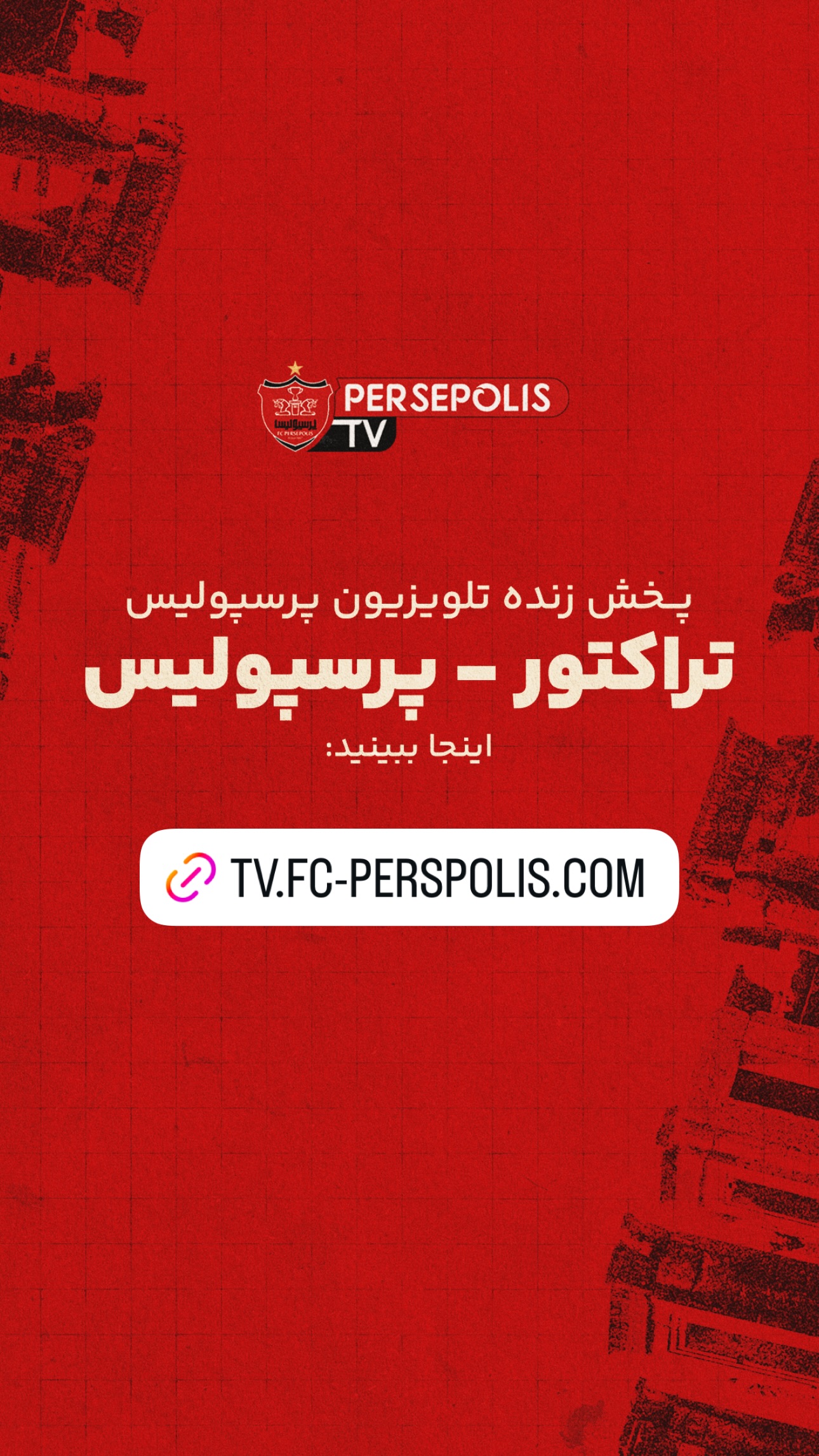 جدید ترین استوری اینستاگرام باشگاه فوتبال پرسپولیس