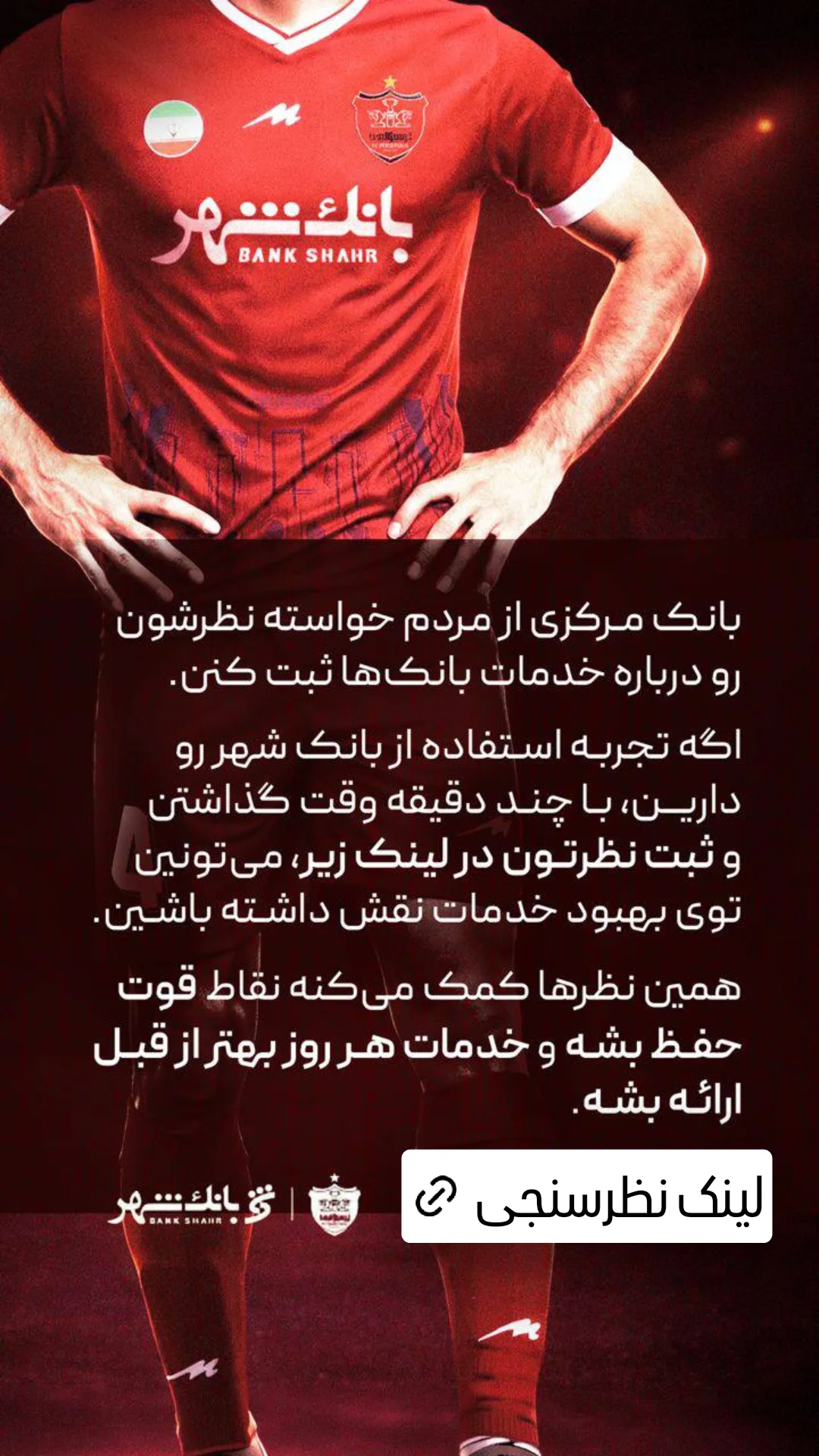  جدید ترین استوری اینستاگرام باشگاه فوتبال پرسپولیس