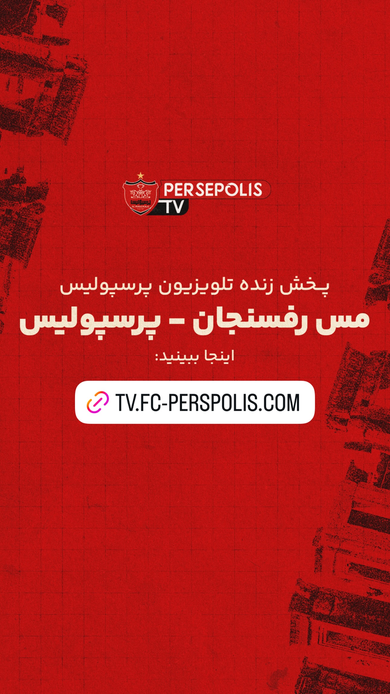  جدید ترین استوری اینستاگرام باشگاه فوتبال پرسپولیس