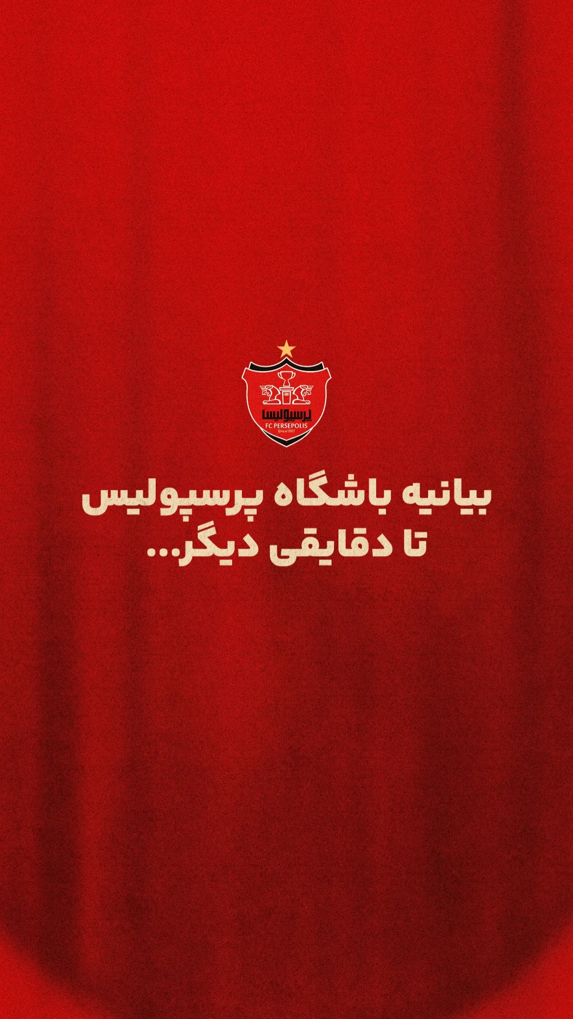  جدید ترین استوری اینستاگرام باشگاه فوتبال پرسپولیس