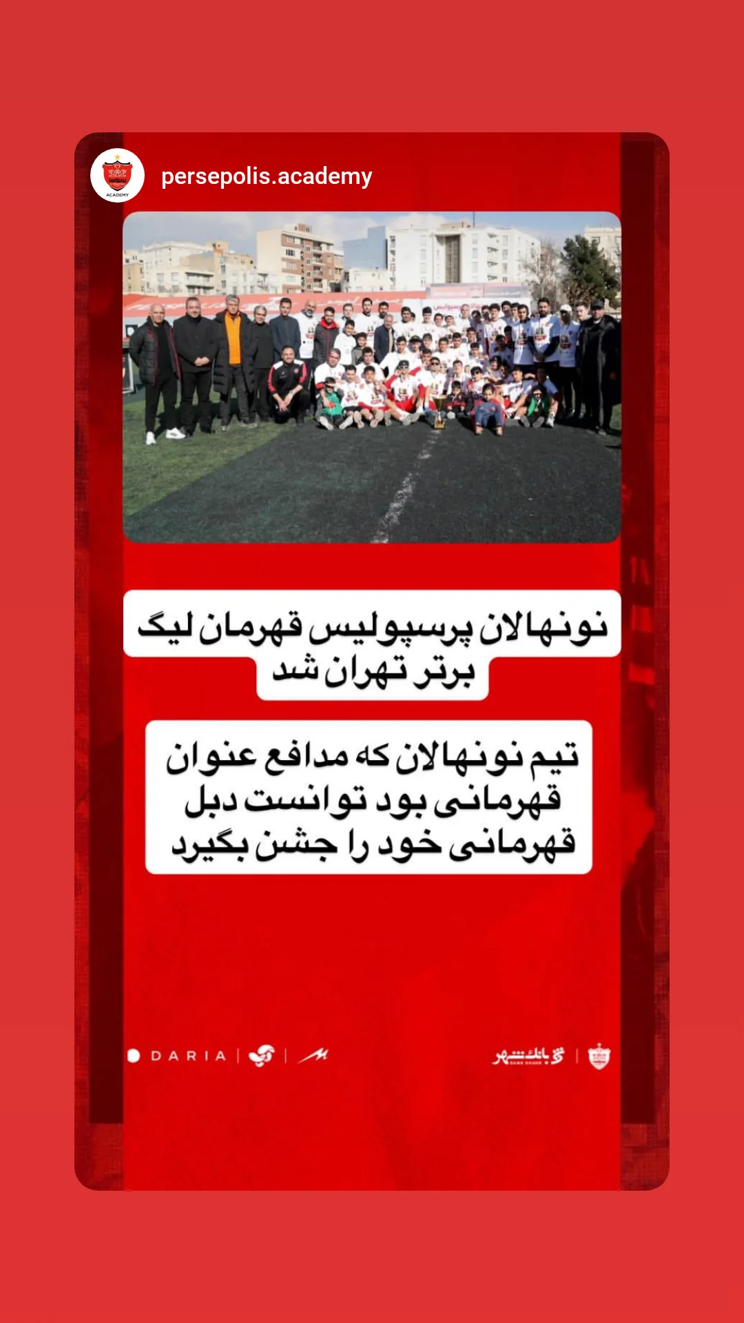  جدید ترین استوری اینستاگرام باشگاه فوتبال پرسپولیس