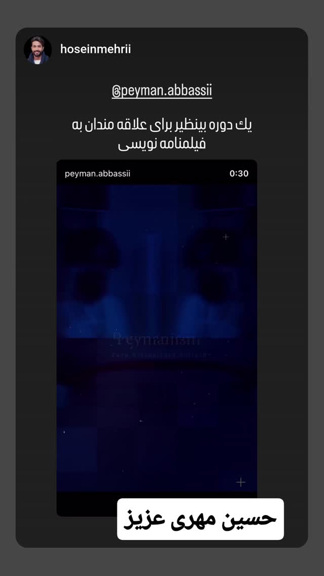  جدید ترین استوری اینستاگرام پیمان عباسی
