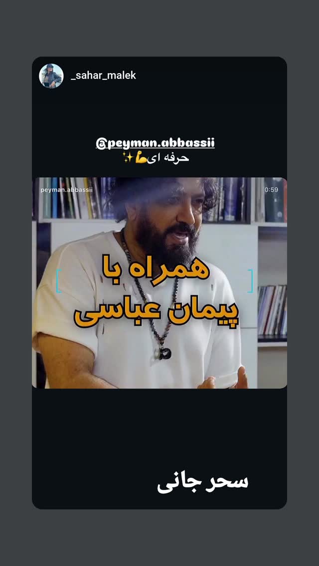  جدید ترین استوری اینستاگرام پیمان عباسی