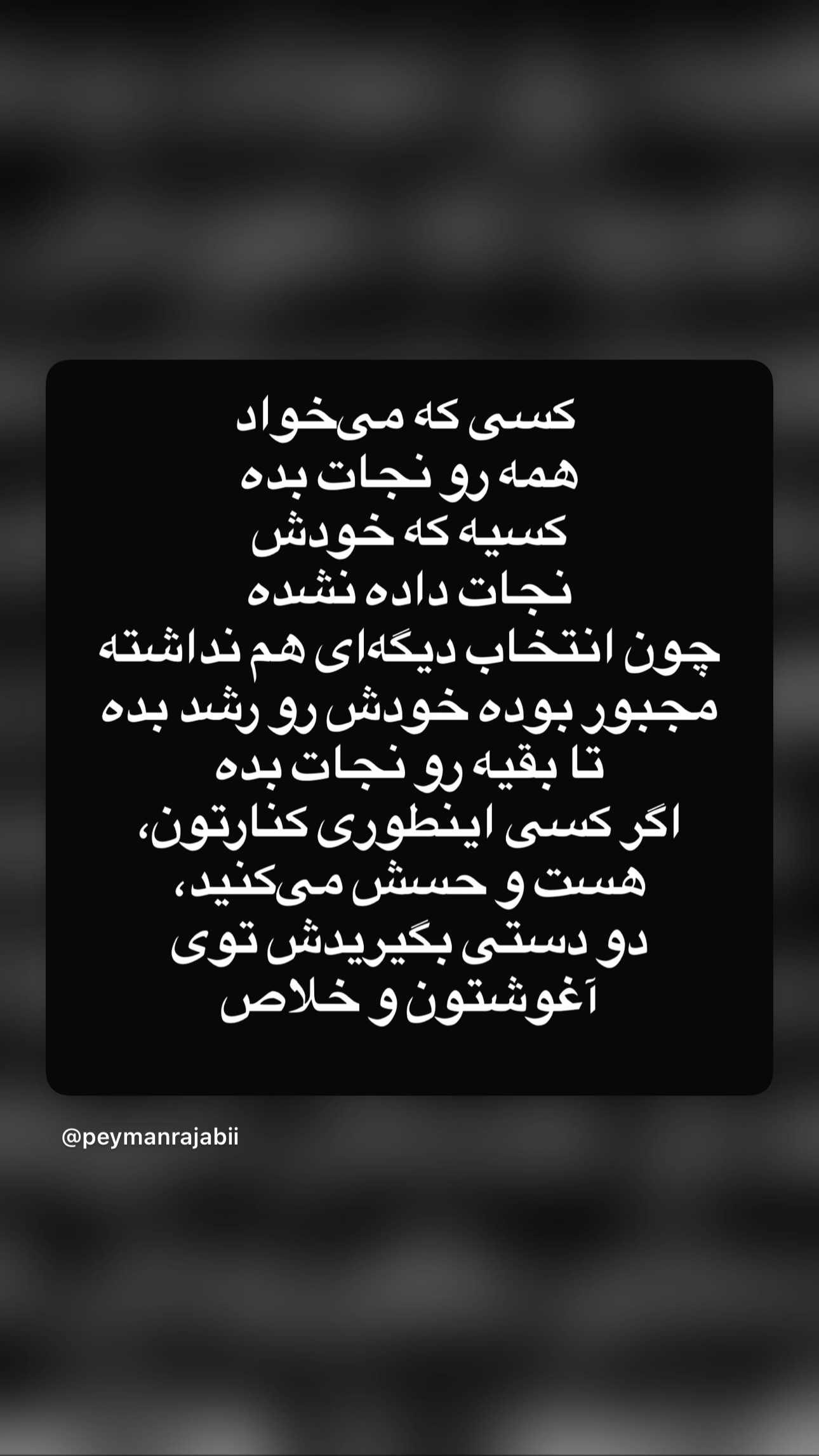  جدید ترین استوری اینستاگرام پیمان رجبی
