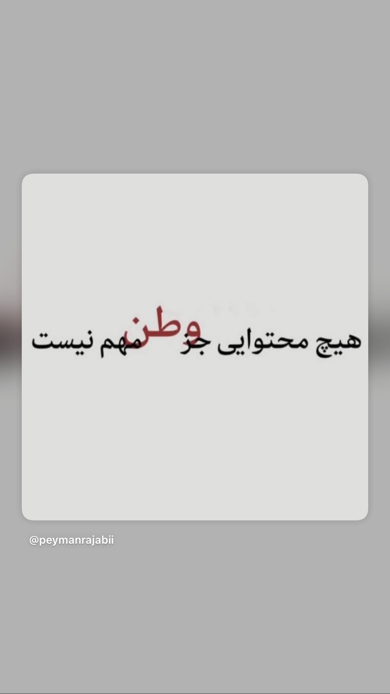  جدید ترین استوری اینستاگرام پیمان رجبی