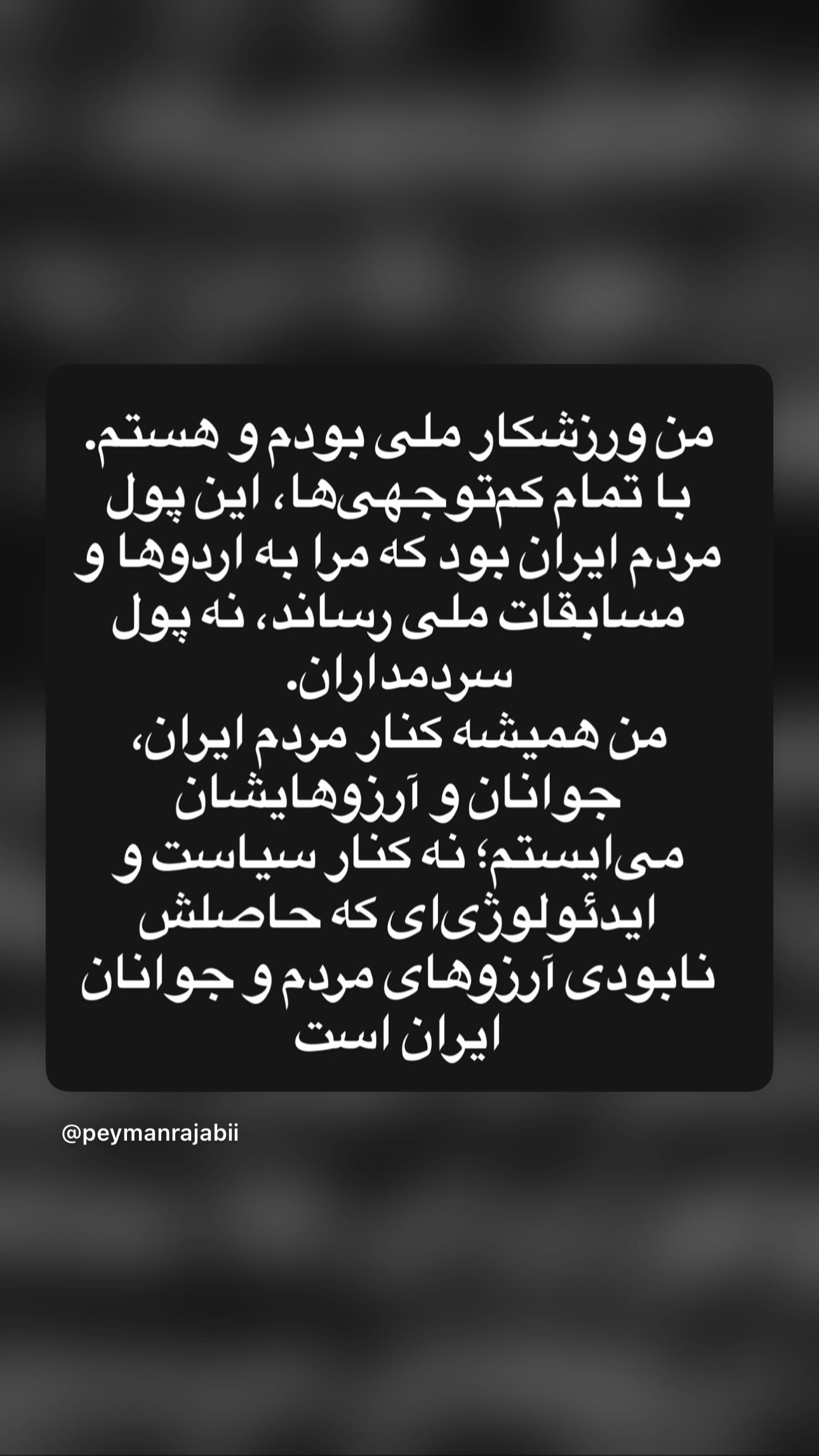  جدید ترین استوری اینستاگرام پیمان رجبی
