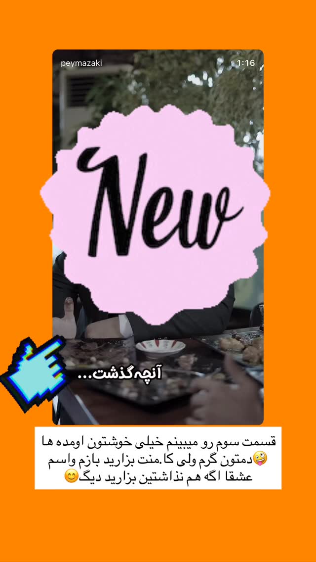  جدید ترین استوری اینستاگرام پیمان زکی پور
