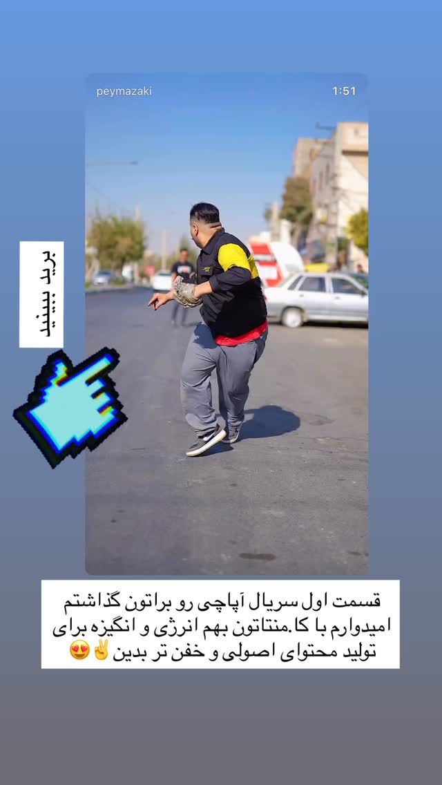  جدید ترین استوری اینستاگرام پیمان زکی پور