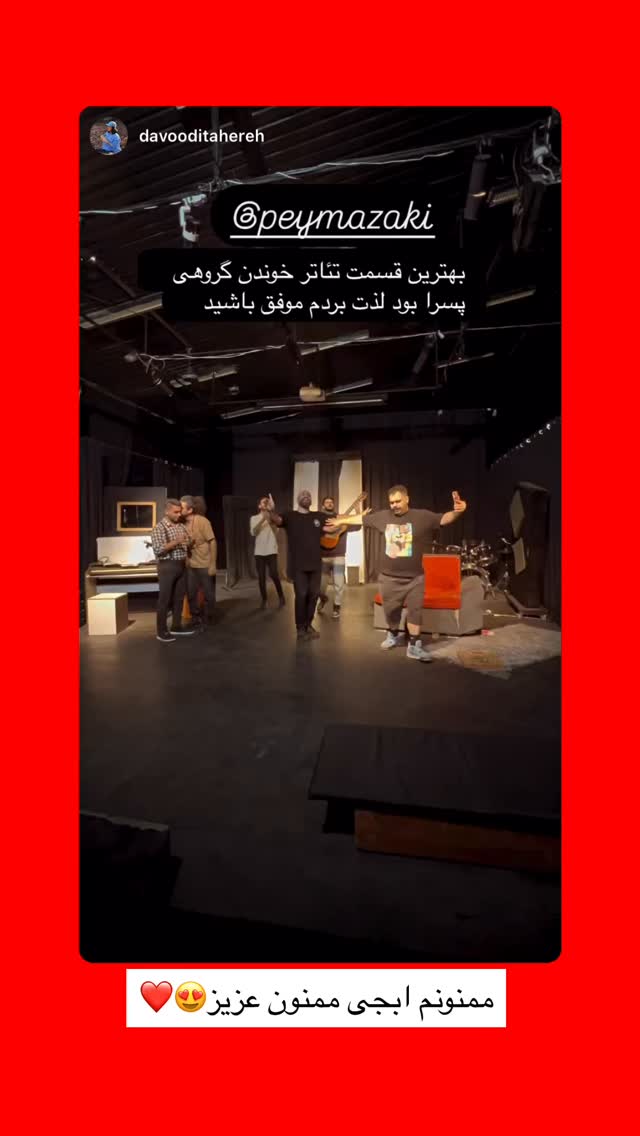  جدید ترین استوری اینستاگرام پیمان زکی پور