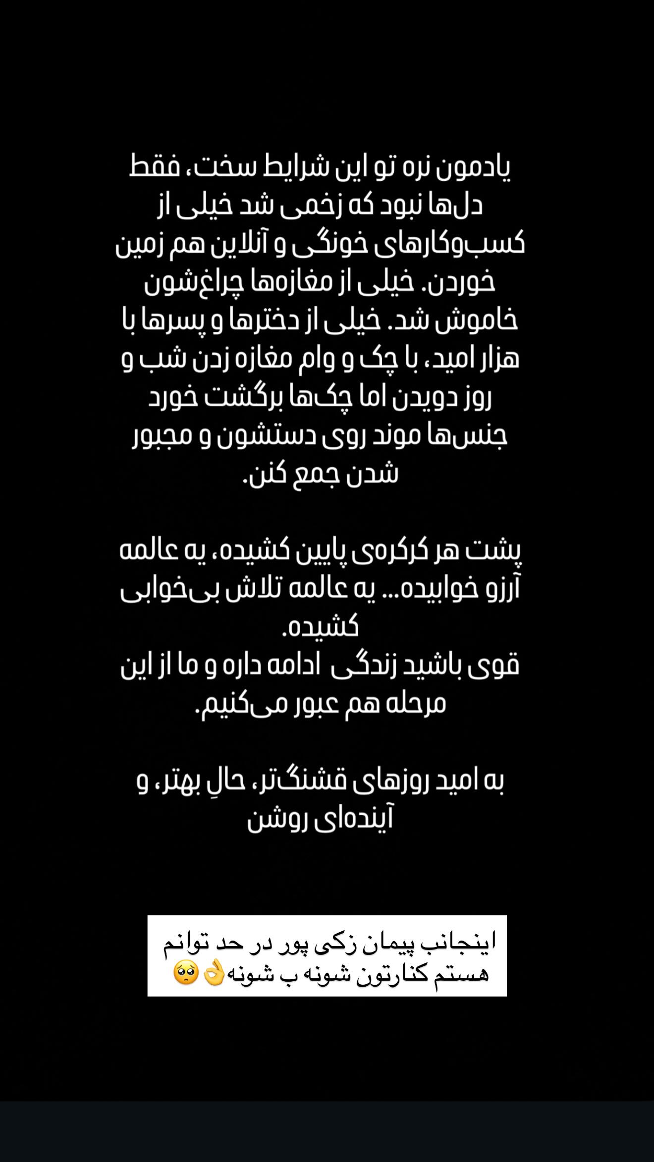  جدید ترین استوری اینستاگرام پیمان زکی پور