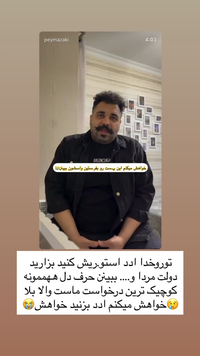  جدید ترین استوری اینستاگرام پیمان زکی پور