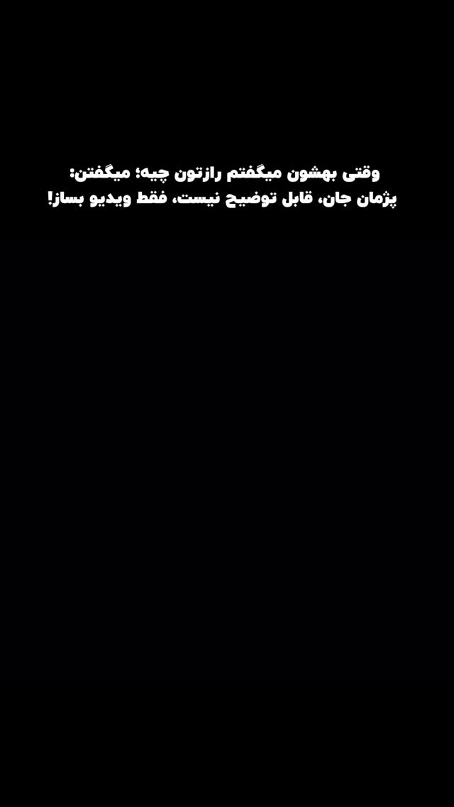  جدید ترین استوری اینستاگرام پژمان حسینی