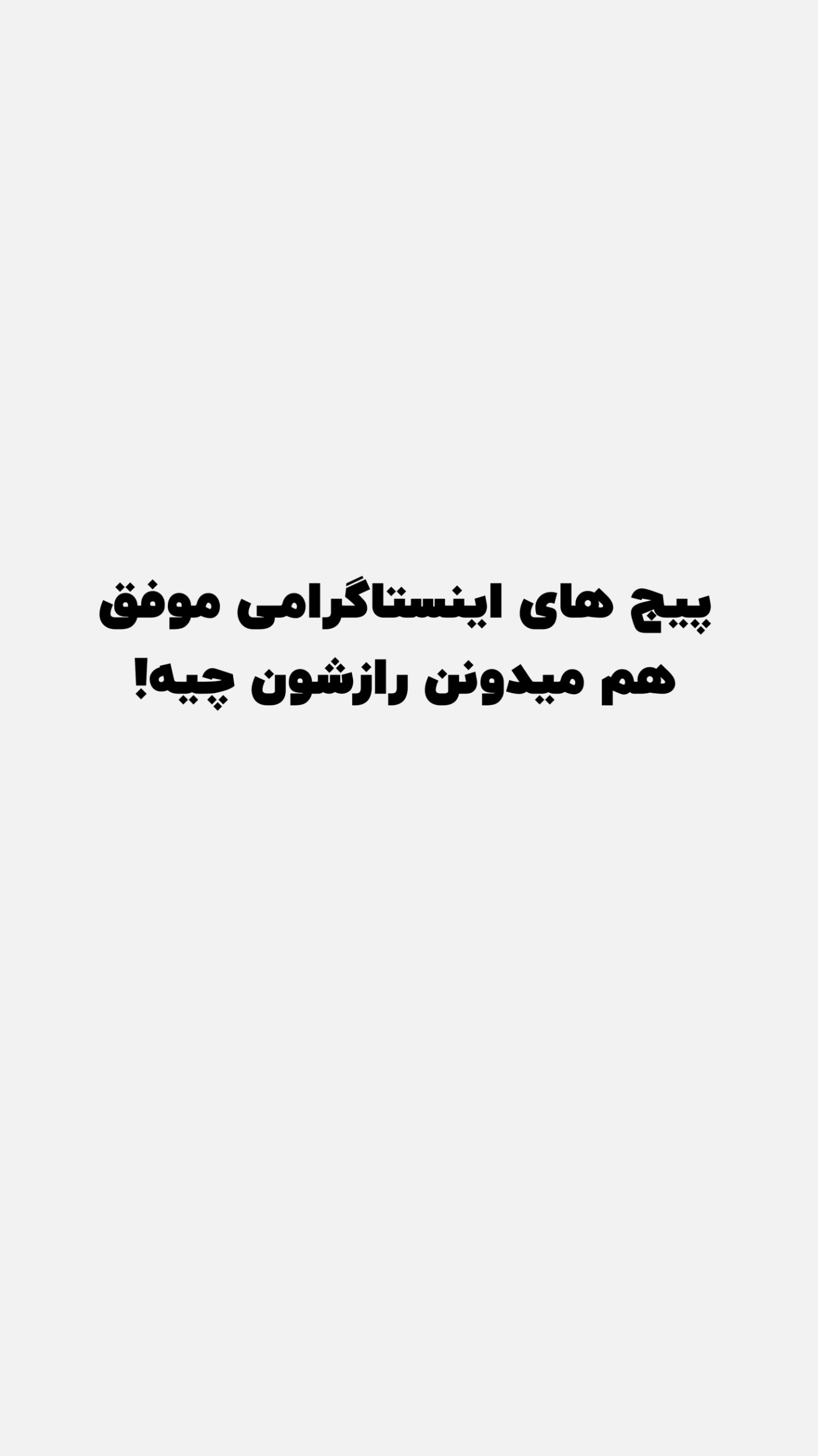  جدید ترین استوری اینستاگرام پژمان حسینی