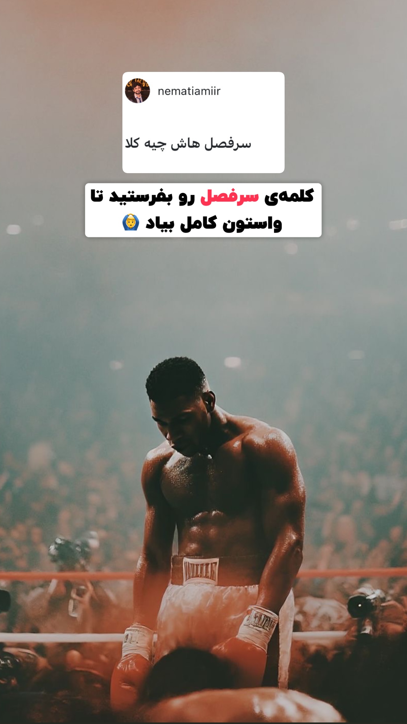  جدید ترین استوری اینستاگرام پژمان حسینی