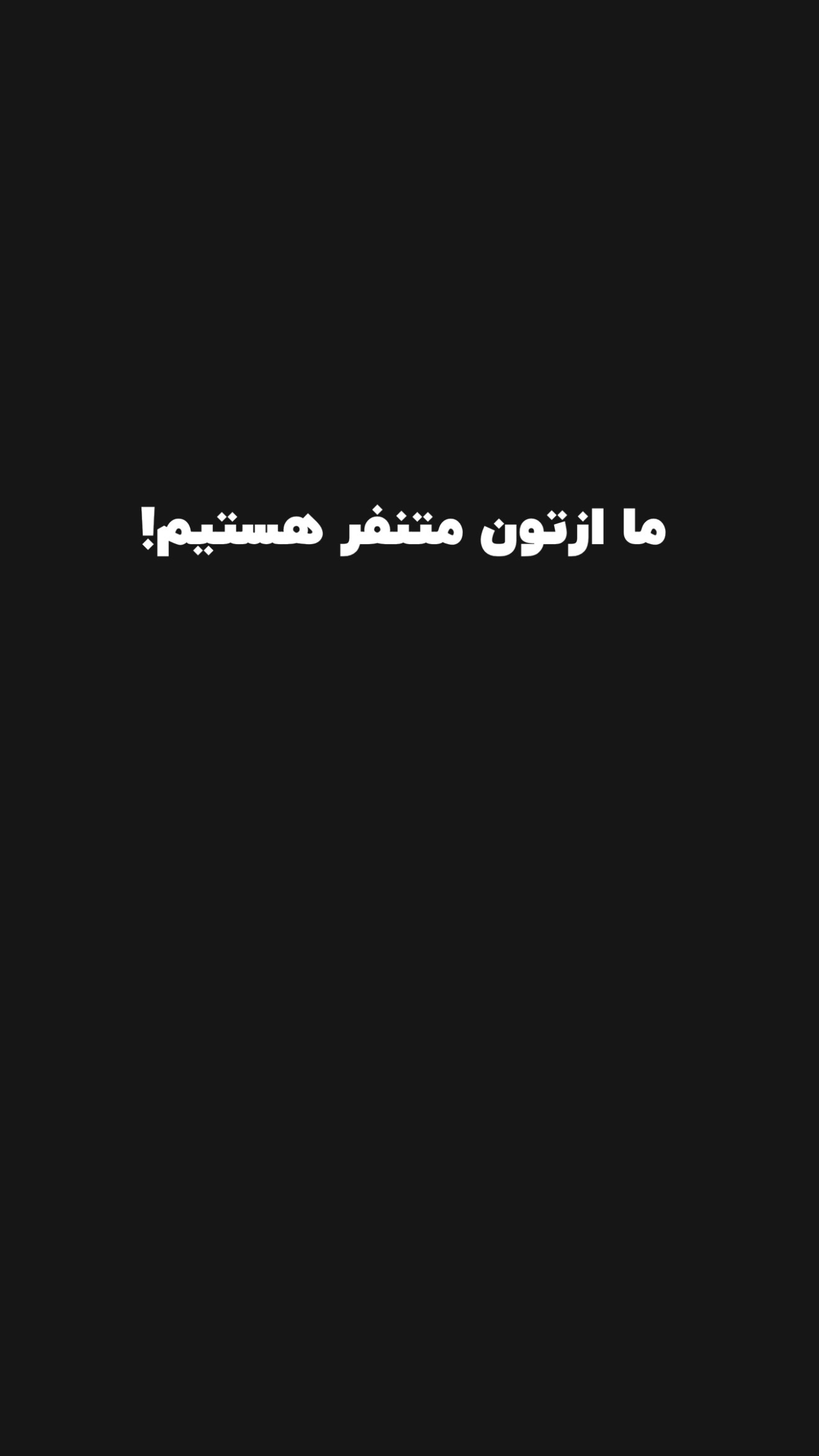  جدید ترین استوری اینستاگرام پژمان حسینی