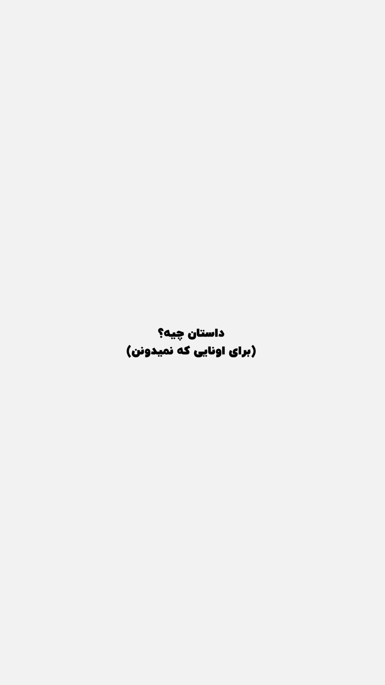  جدید ترین استوری اینستاگرام پژمان حسینی