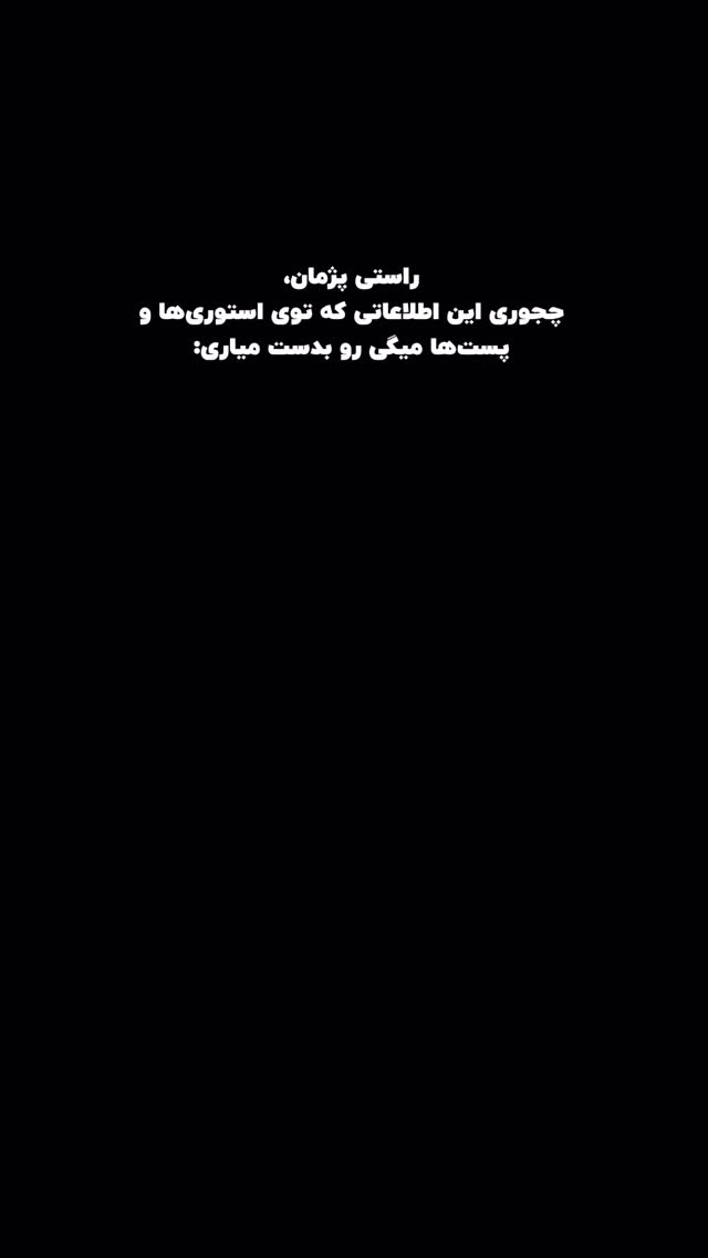  جدید ترین استوری اینستاگرام پژمان حسینی