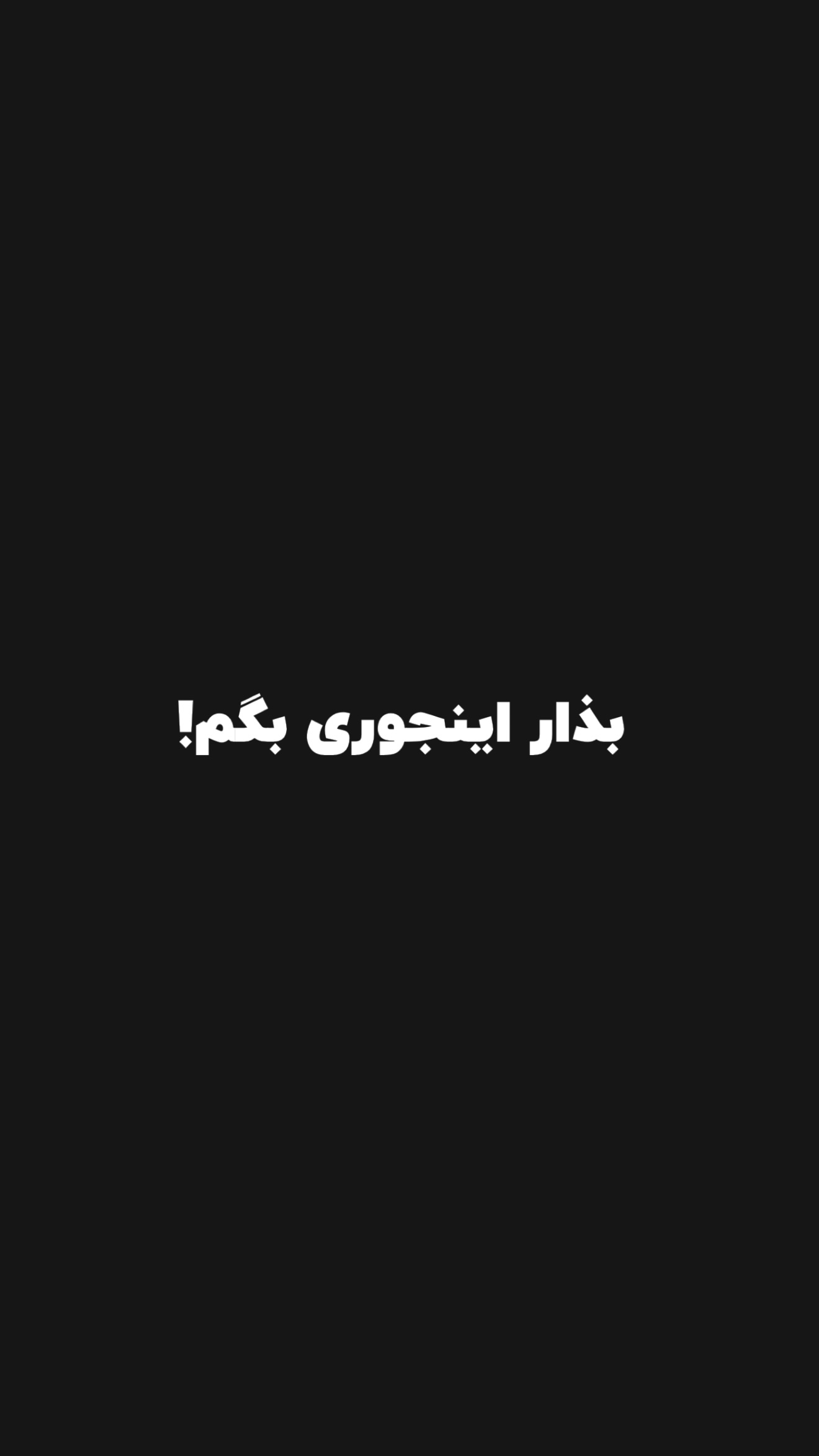  جدید ترین استوری اینستاگرام پژمان حسینی