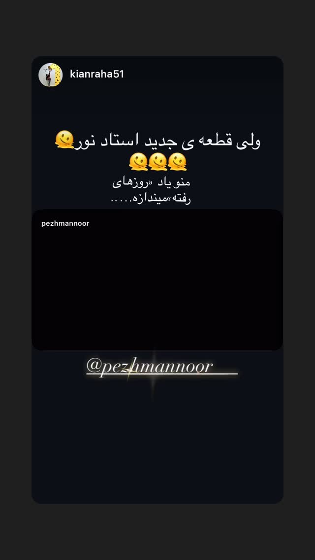  جدید ترین استوری اینستاگرام پژمان نور
