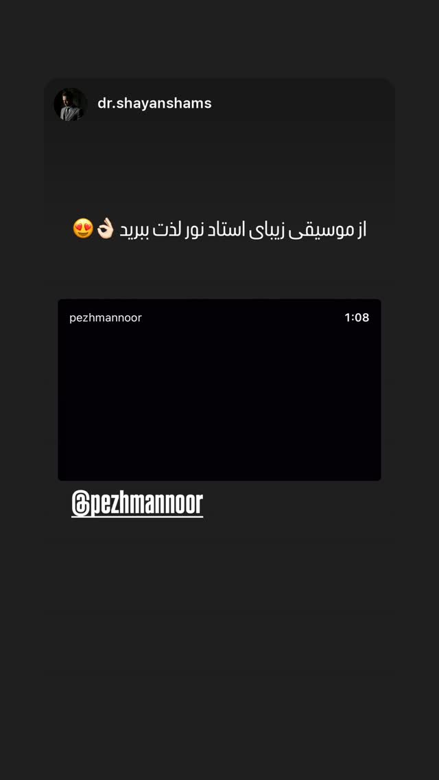  جدید ترین استوری اینستاگرام پژمان نور