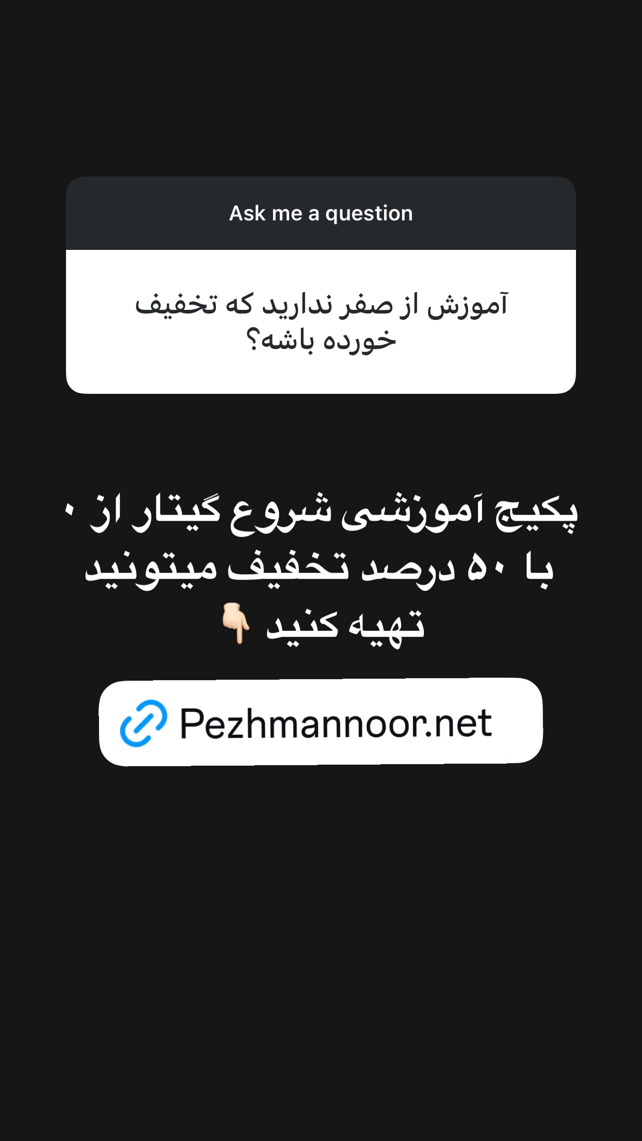  جدید ترین استوری اینستاگرام پژمان نور