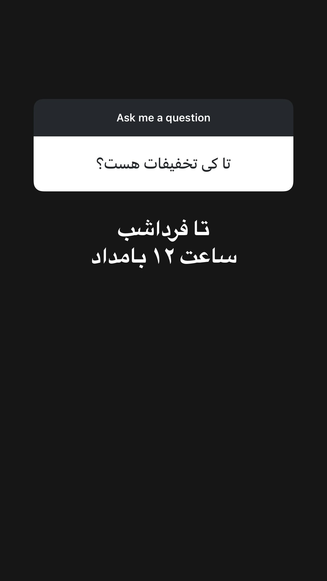  جدید ترین استوری اینستاگرام پژمان نور