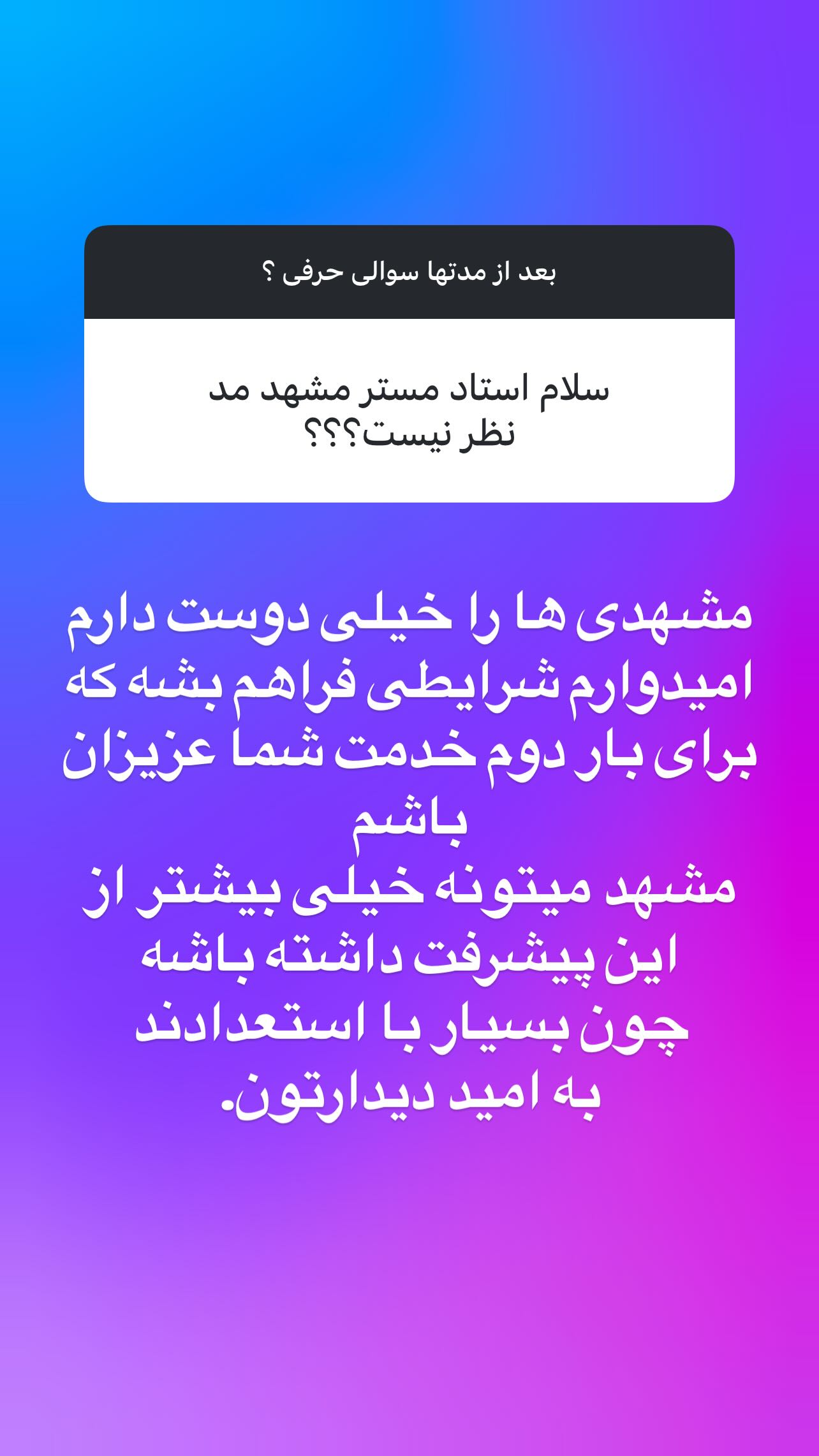  جدید ترین استوری اینستاگرام پژمان نور