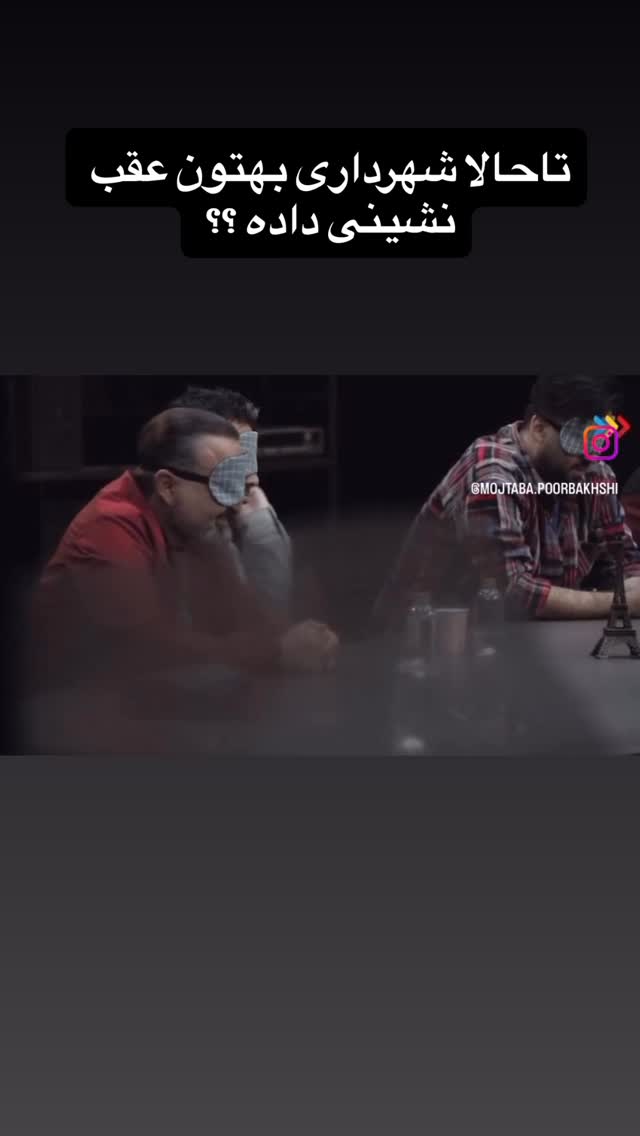  جدید ترین استوری اینستاگرام مجتبی پور بخش