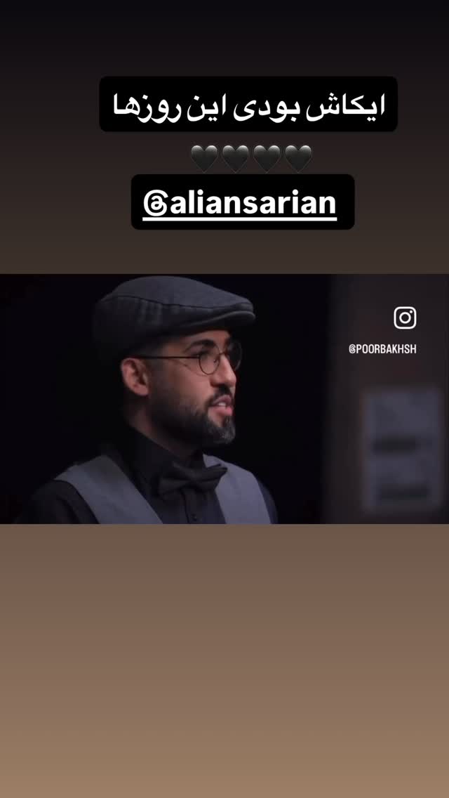  جدید ترین استوری اینستاگرام مجتبی پور بخش