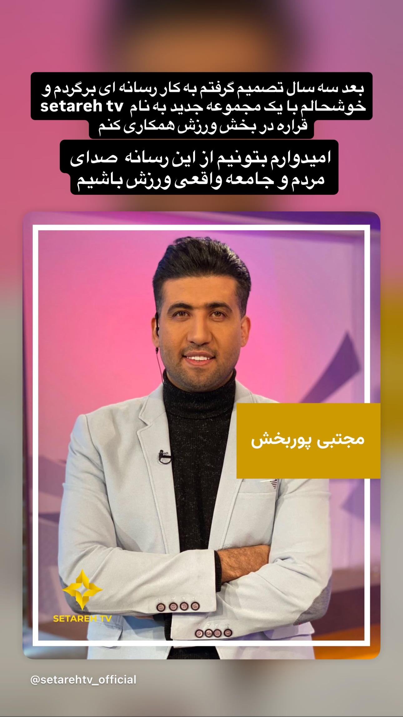 جدید ترین استوری اینستاگرام مجتبی پور بخش