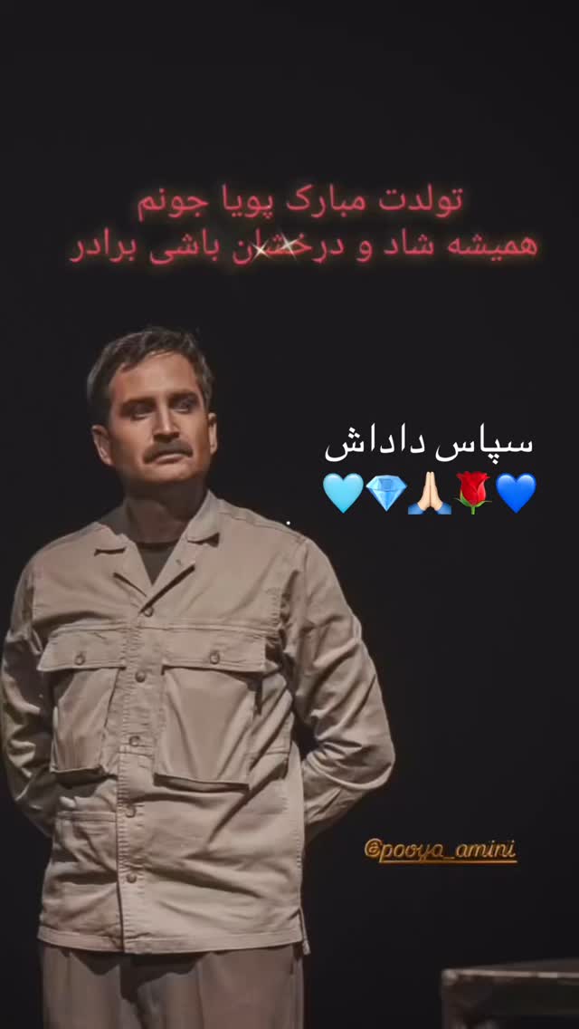  جدید ترین استوری اینستاگرام پویا امینی