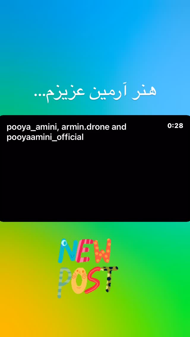  جدید ترین استوری اینستاگرام پویا امینی