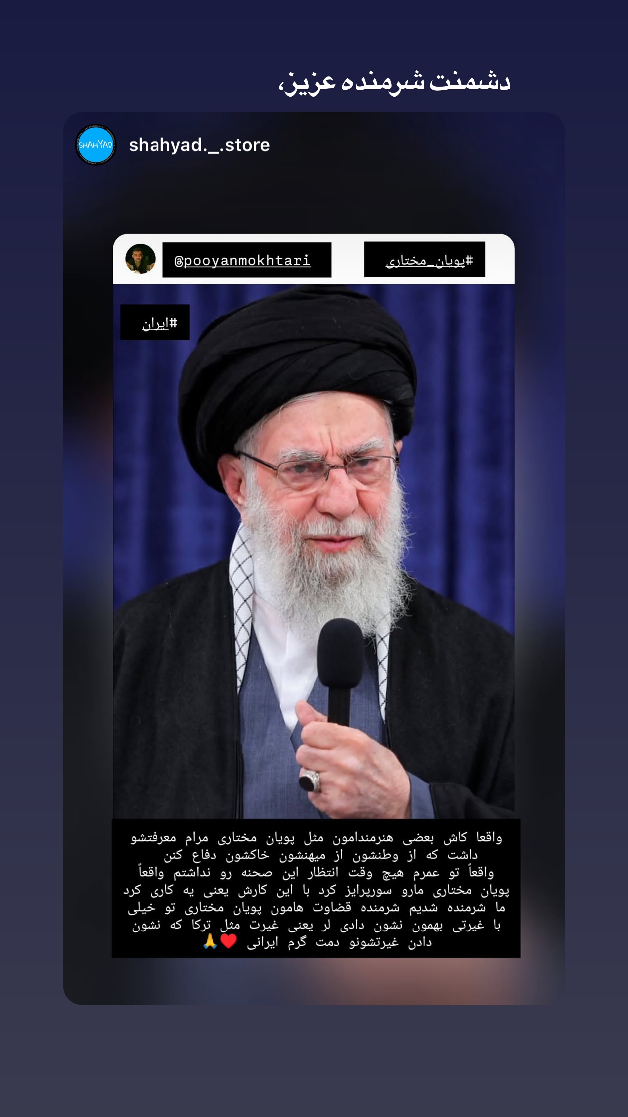  جدید ترین استوری اینستاگرام پویان مختاری