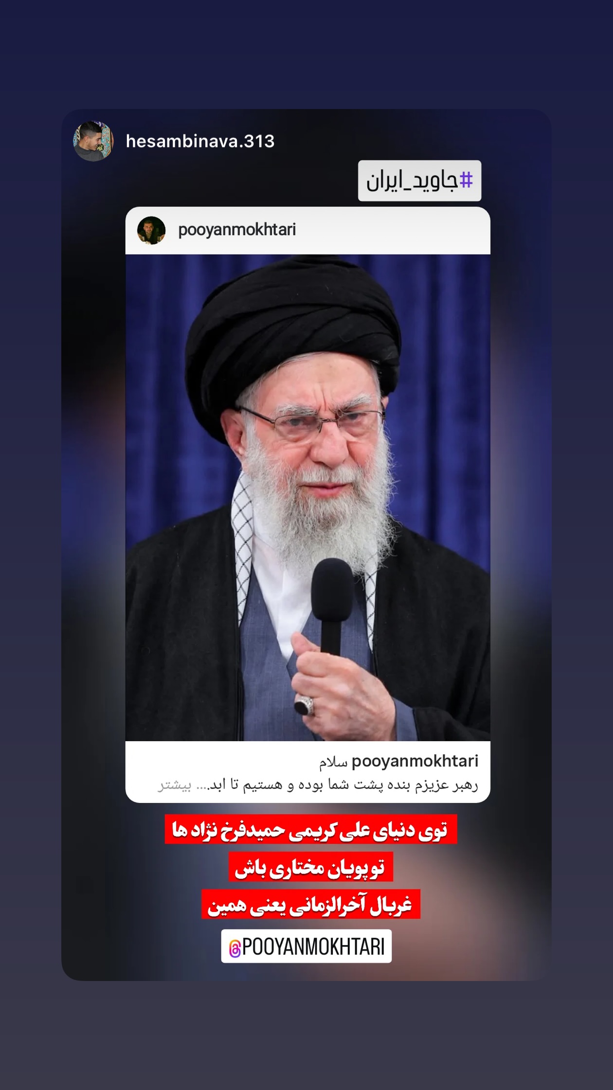  جدید ترین استوری اینستاگرام پویان مختاری